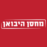 קופון הנחה 10% לאתר האופנה מחסן היבואן!